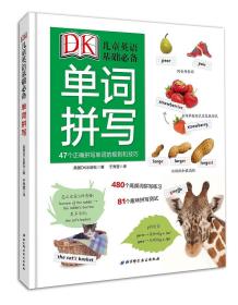 DK儿童英语基础必备：单词拼写  （精装彩图版）