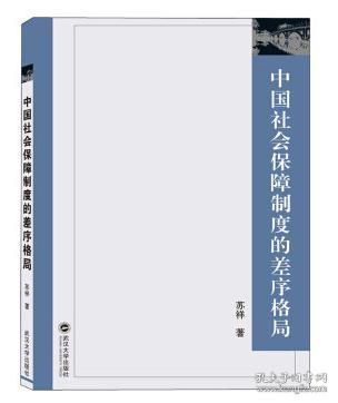 中国社会保障制度的差序格局 苏洋 9787307176256 武汉大学出版社