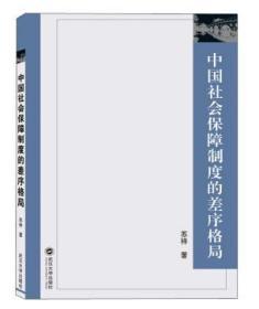 中国社会保障制度的差序格局 苏洋 9787307176256 武汉大学出版社