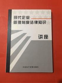 现代企业管理制度法律知识讲座 光盘13张