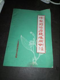 （广东省惠阳）中草药治疗疑难病例选编之一 原版书,非复印件（32开、1976年出版、中医类）