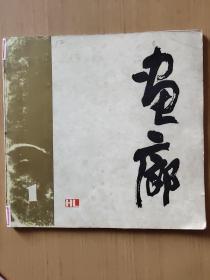 画廊-（1）创刊号