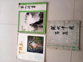 黄山摄画+中国画1981-1+现代中国画集第一辑（3本合售）