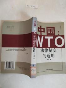 中国：WTO法律制度的适用