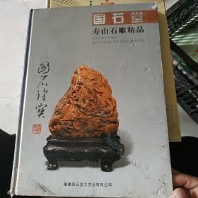 国石堂寿山石雕精品