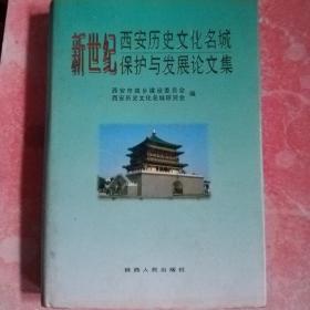 新世纪西安历史文化名城保护与发展论文集(2000册)