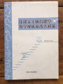 浅谈关于体育课堂教学现状及改善对策