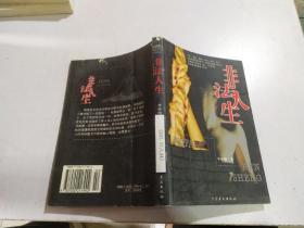 非法人生