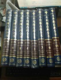 不列颠百科全书（国际中文版）（修订版）（2、3、4、5、6、8、9。10  8本合售