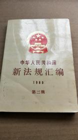 中华人民共和国新法规汇编 1989 第二辑