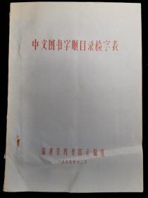 中文图书字顺目录检字表【油印】