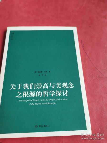 关于我们崇高与美观念之根源的哲学探讨