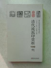 历代篆刻赏析系列：清代流派印赏析100例