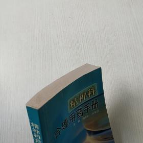 精神科合理用药手册（有笔记）