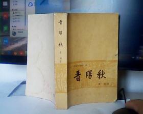 晋阳秋【1962年4月第一版，1963年8月沈阳第2次印刷】