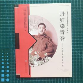 丹红染青春 : 纪念文史资料集