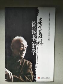 季羡林谈读书治学