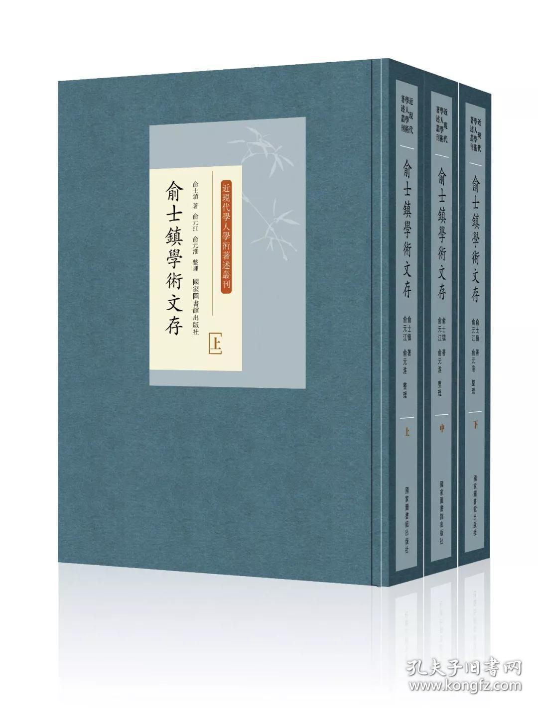 俞士镇学术文存（16开精装 全三册）