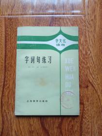 字词句练习（学文化读物）.【馆藏】