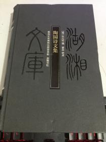 湖湘文库：陶园诗文集