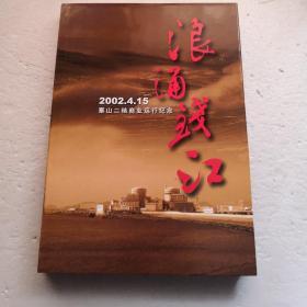 浪涌钱江2002.4.15～秦山二核商业运行纪念（画册）（精装本）