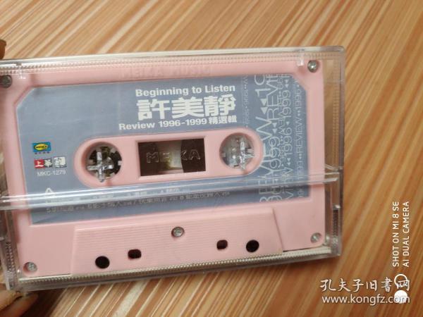 许美静  1996-1999精选辑     磁带