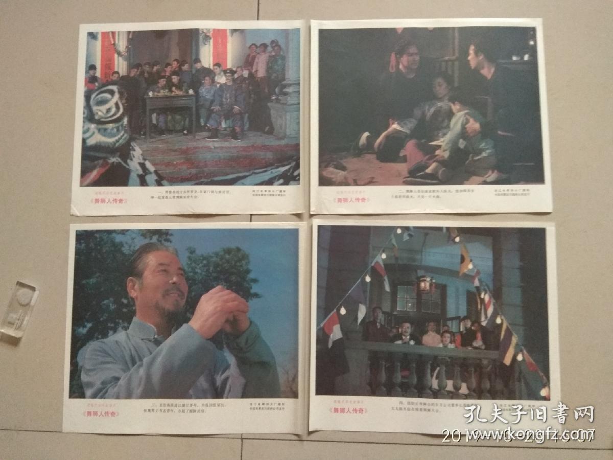 电影剧照:彩色故事片《舞狮人传奇》 1套8张全