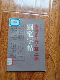 唐诗正、行、草三体钢笔字贴【一版一印  馆藏】