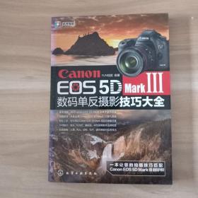 Canon EOS 5D Mark Ⅲ数码单反摄影技巧大全