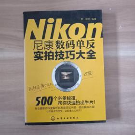 尼康数码单反实拍技巧大全