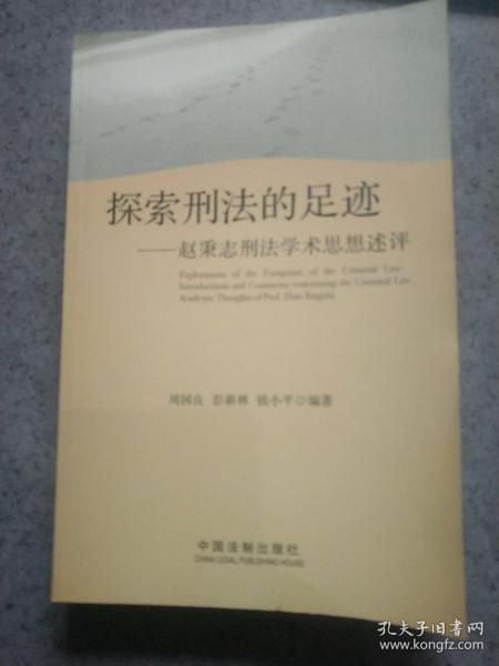 探索刑法的足迹：赵秉志刑法学术思想述评