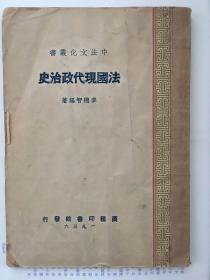 《法国现代政治史》