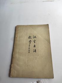 汉字书法教学