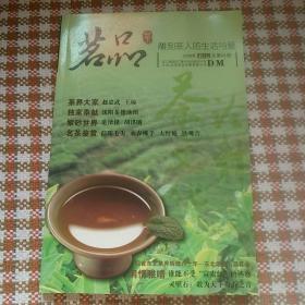 茗品总2009年九月号总第01期 雕刻茶人的生活与爱