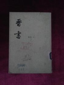 晋书.6