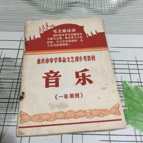 重庆市中学革命文艺课参考教材音乐（一年级用）