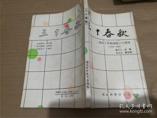 三十春秋：武汉工学院建院三十周年