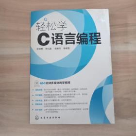 轻松学编程：轻松学C语言编程