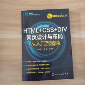 炫动网页设计丛书：HTML+CSS+DIV网页设计与布局从入门到精通