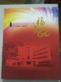 福州高级中学建校六十周年1951-2011（包邮）