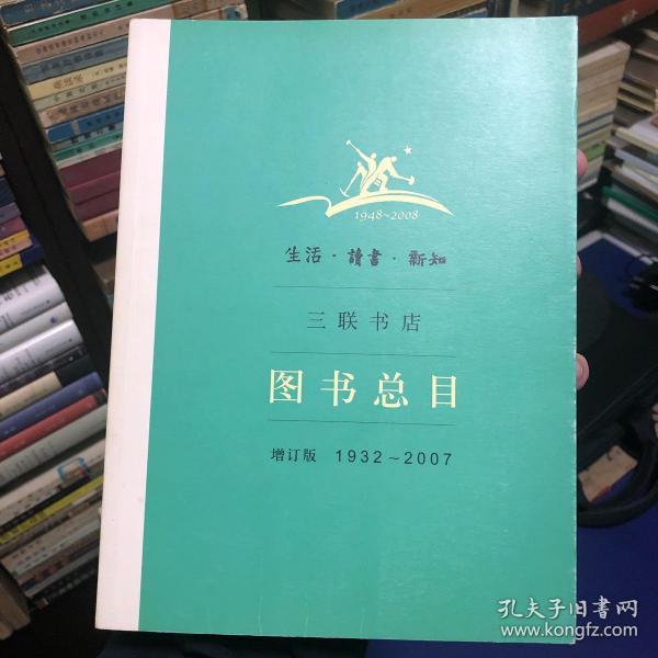 生活·读书·新知三联书店图书总目：增订版 1932～2007