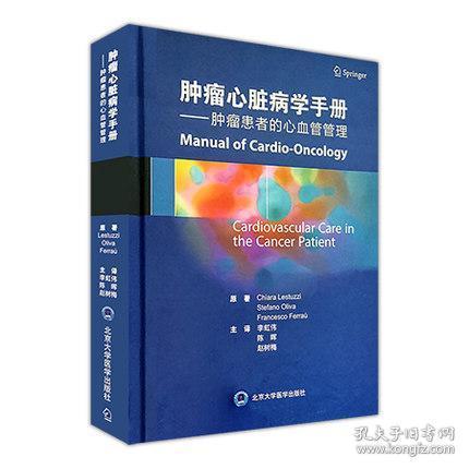 肿瘤心脏病学手册：肿瘤患者的心血管管理