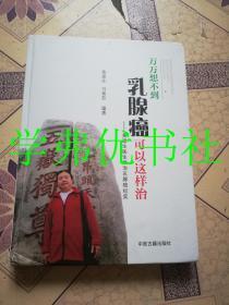 万万想不到乳腺癌可以这样治：黄建生医生救治乳腺癌纪实