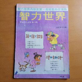 智力世界1987年6月号