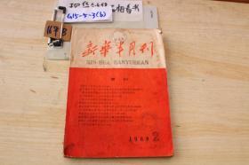 新华半月刊1960年第2期