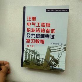 全国注册电气工程师考试培训教材：注册电气工程师执业资格考试公共基础考试复习教程（第2版）【内页干净 书口有点水印】现货