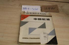 中国包装1984 2（封面破损）
