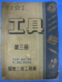 中央第一机械工业部第二机器工业管理局 国营上海工具厂《工具》第三册 上工 繁体字