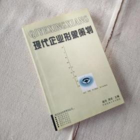 现代企业形象策划