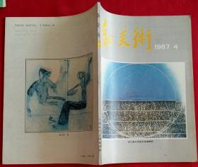 浙江美术学院学报 新美术季刊 [含浙江美术学院87年毕业生专修生作品(姜耕艺作市场、朱扬作生命的振荡、何宁作青稞酒、刘佳作凉山妇女)；顾生岳童年组画6幅；《新发明》东方的发明西方的反应附图；明清之际中国美术所受西洋之影响附图]